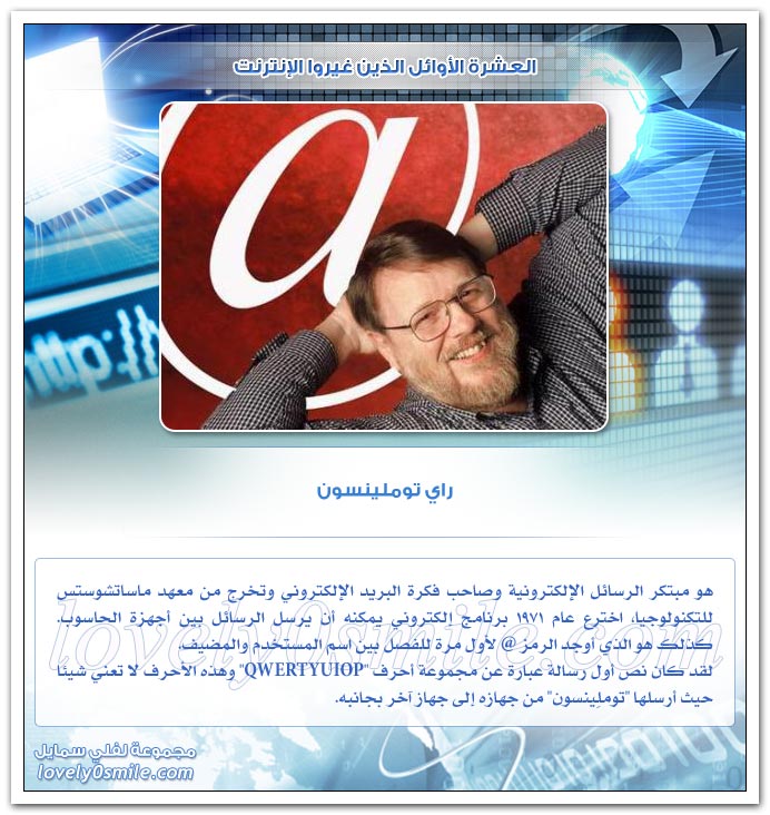 العشرة الأوائل الذين غيروا الإنترنت