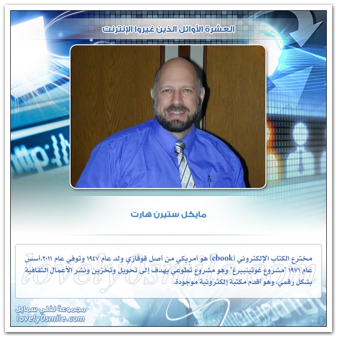 العشرة الأوائل الذين غيروا الإنترنت