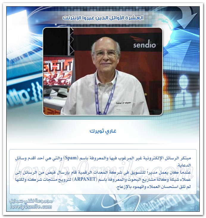 العشرة الأوائل الذين غيروا الإنترنت