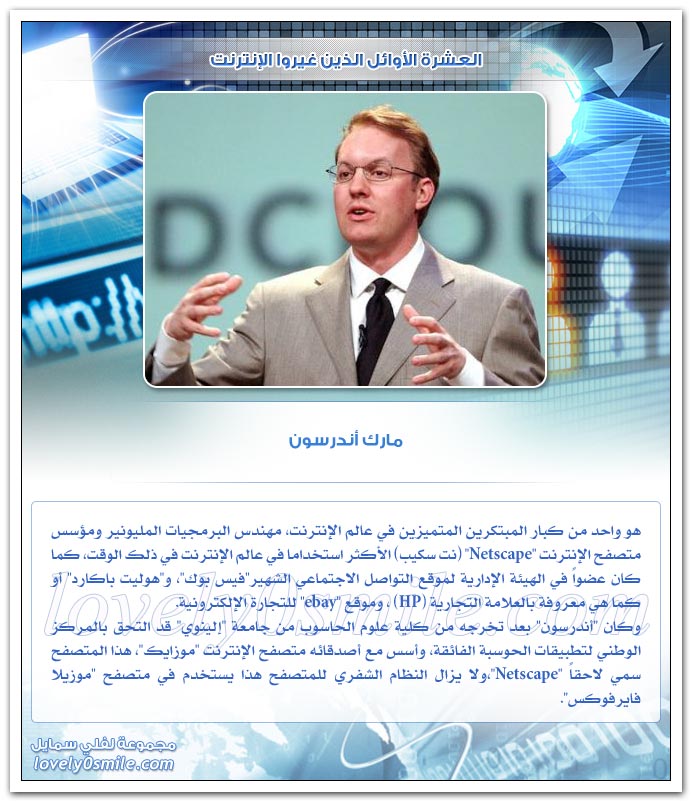 العشرة الأوائل الذين غيروا الإنترنت