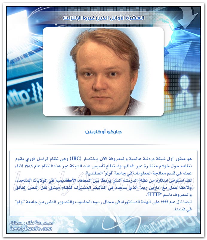 العشرة الأوائل الذين غيروا الإنترنت