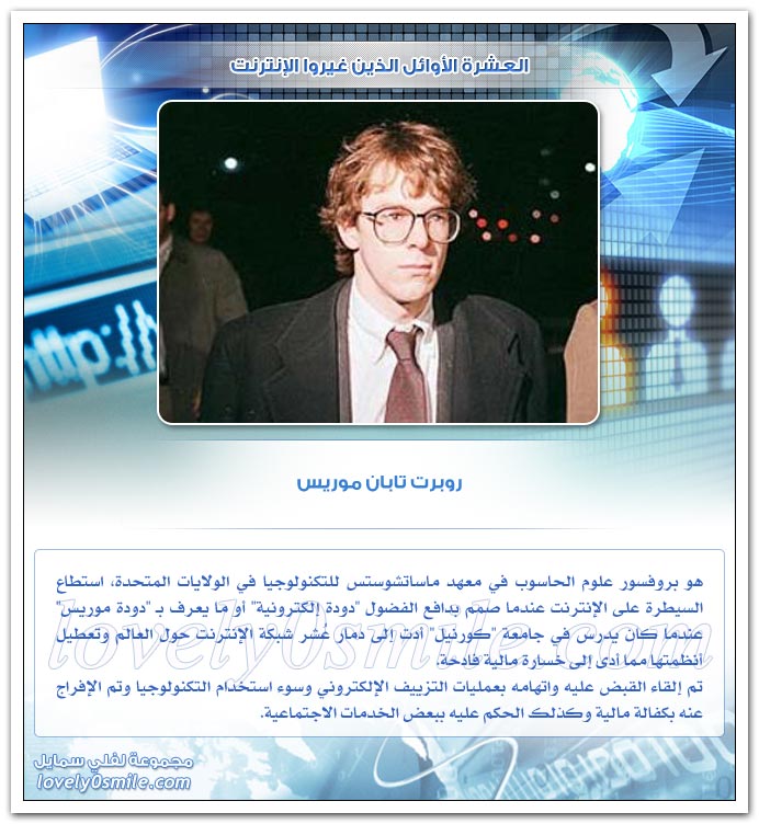 العشرة الأوائل الذين غيروا الإنترنت
