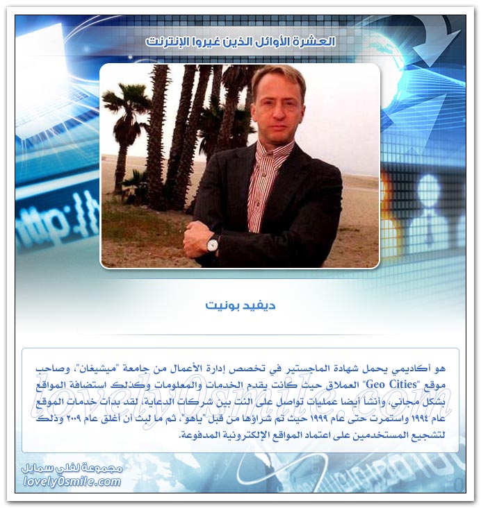 العشرة الأوائل الذين غيروا الإنترنت