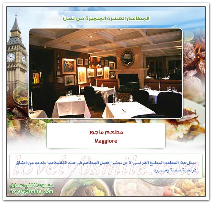 المطاعم العشرة المتميزة في لندن