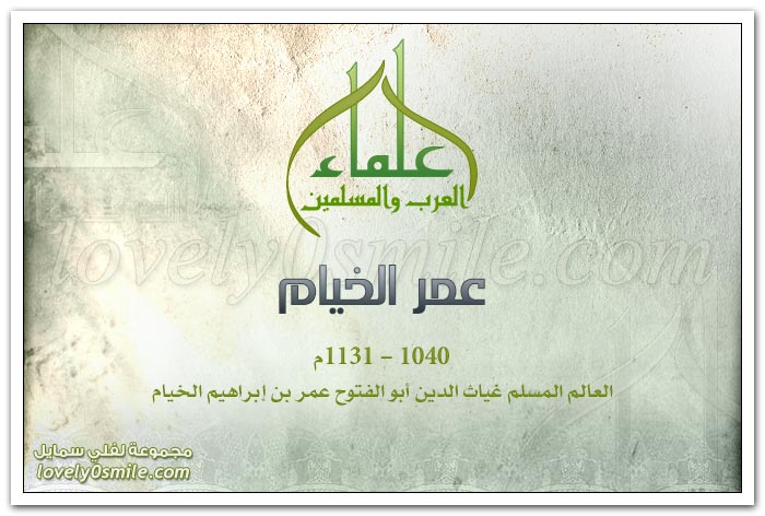 عمر الخيام
