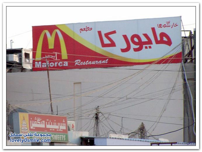 ماكدونالدز حول العالم