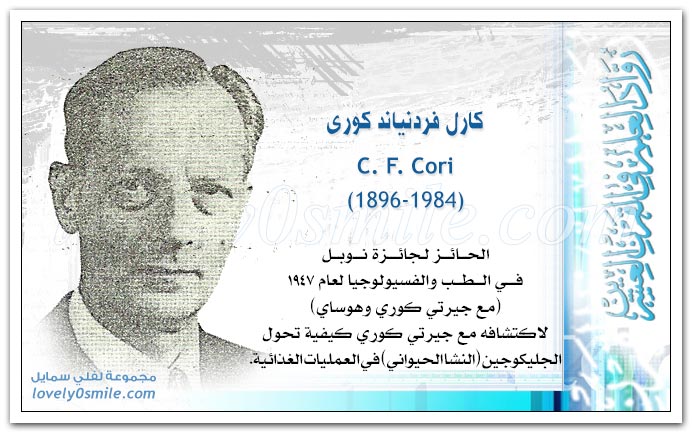 كارل فردنياند كوري C. F. Cori