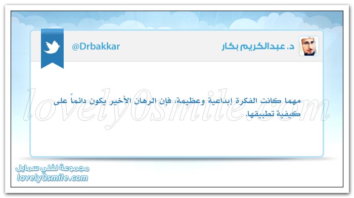 لم أجد سلاحاً أشد فتكاً من اللسان + لولا القمة ما صعدنا الجبل