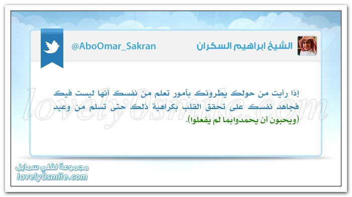 لا تقرر أن تكره أحد قبل أن تلتقي العينان + ويحبون أن يحمدوا بما لم يفعلوا