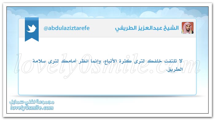 لا تلتفت خلفك لترى كثرة الأتباع وإنما انظر أمامك لترى سلامة الطريق