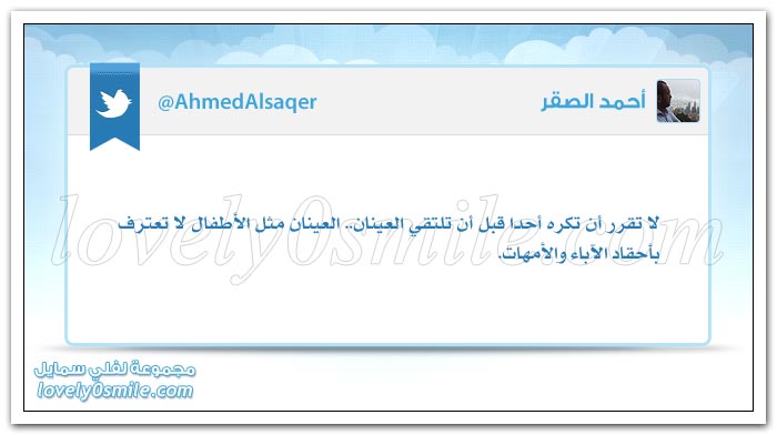 لا تقرر أن تكره أحد قبل أن تلتقي العينان + ويحبون أن يحمدوا بما لم يفعلوا