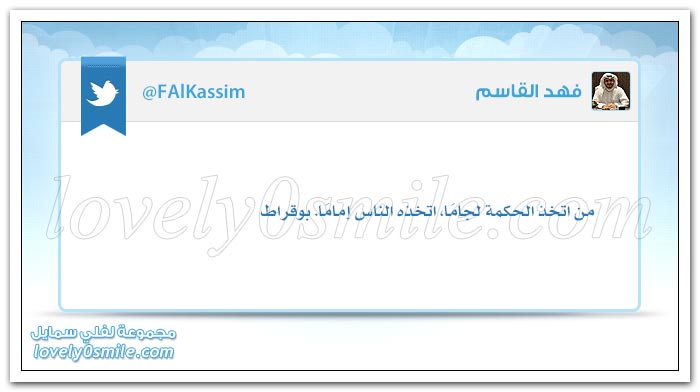 لا تلتفت خلفك لترى كثرة الأتباع وإنما انظر أمامك لترى سلامة الطريق