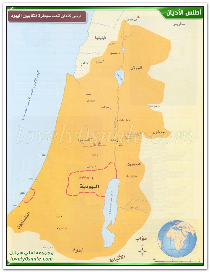 أرض كنعان تحت سيطرة المكابيين اليهود + الإمبراطورية الرومانية في مراحلها الثلاث