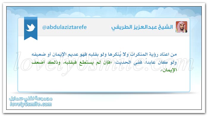 من اعتاد رؤية المنكرات ولا يُنكرها ولو بقلبه فهو عديم الإيمان