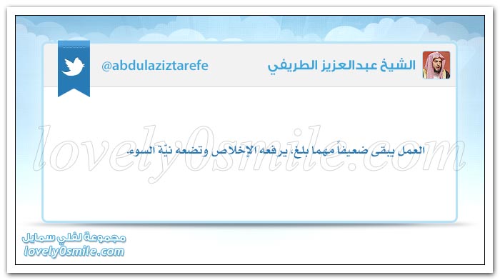 العمل يبقى ضعيفاً مهما بلغ يرفعه الإخلاص وتضعه نية السوء