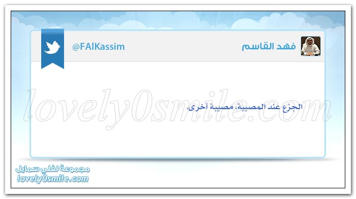 الجزع عند المصيبة مصيبة أخرى + تفاءلوا بالخير تجدوه