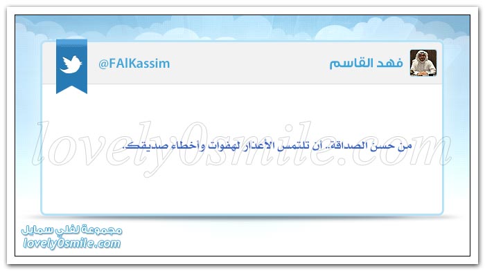 من حسن الصداقة أن تلتمس الأعذار لهفوات وأخطاء صديقك