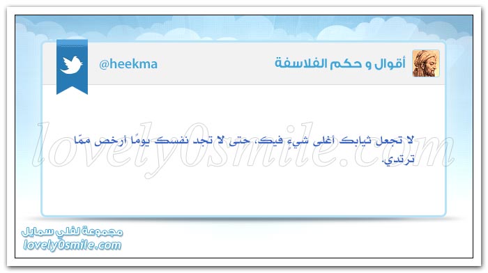 لا تجعل ثيابك أغلى شيء فيك حتى لا تجد نفسك يوماً أرخص مما ترتدي