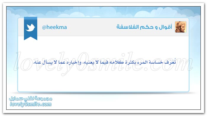 تُعرف خساسة المرء بكثرة كلامه فيما لا يعنيه وإخباره عما لا يُسأل عنه