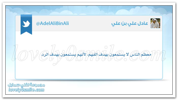 من كَثُرت نعم الله عنده كَثُرت حوائج الناس إليه + معظم الناس لا يستمعون بهدف الفهم