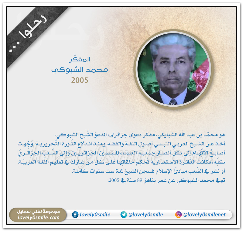 المفكر محمد الشبوكي - مشاهير رحلوا عام 2005م
