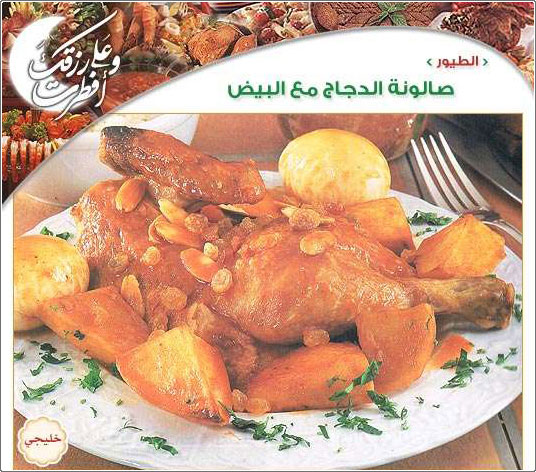 صالونة الدجاج مع البيض - طبق لبناني