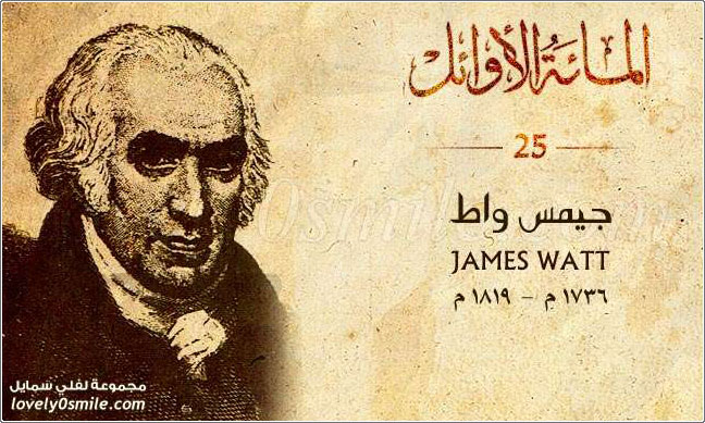 جمس واط James Watt مخترع للآلة البخارية