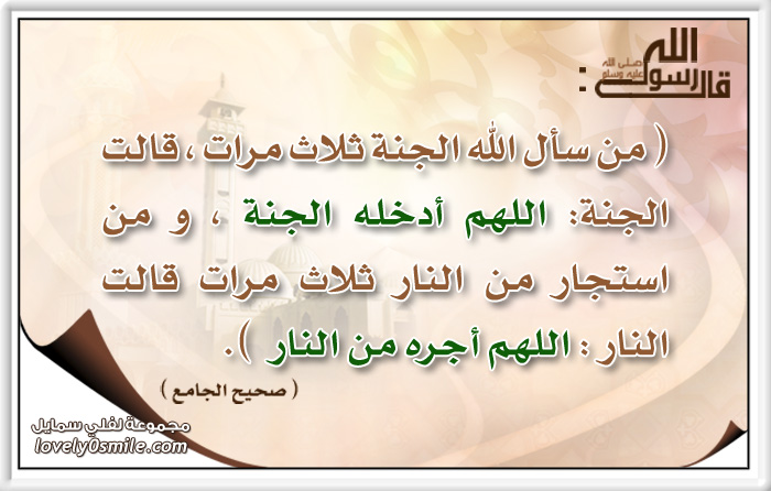 قالت الجنة: اللهم أدخله الجنة