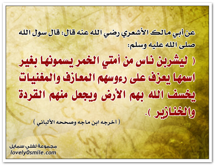 ليشربن ناس من أمتي الخمر يسمونها بغير اسمها يعزف على رؤوسهم المعازف والمغنيات يخسف الله بهم الأرض ويجعل منهم القردة والخنازير