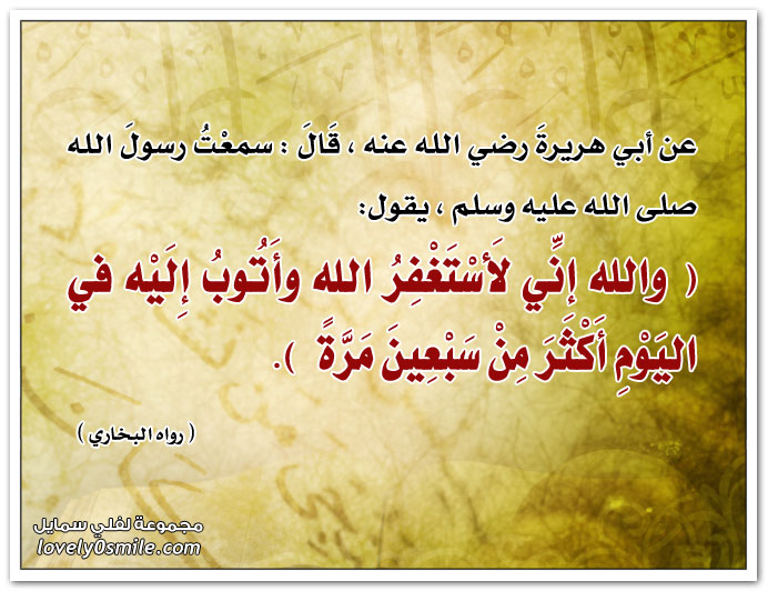 والله إني لأستغفر الله وأتوب إليه في اليوم أكثر من سبعين مرة