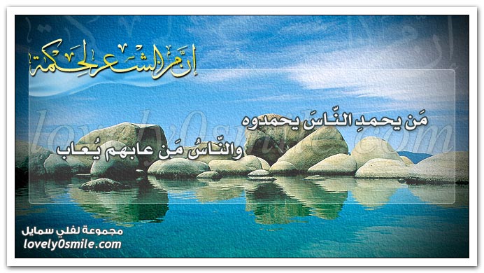 من يحمد الناس يحمدوه والناس من عابهم يعاب