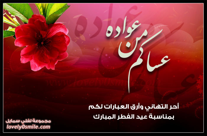 عساكم من عواده .. أحر التهاني وأرق العبارات لكم بمناسبة عيد الفطر المبارك
