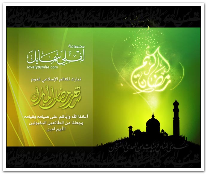 مجموعة لفلي سمايل تبارك للعالم الإسلامي قدوم شهر رمضان المبارك أعاننا الله وإياكم على صيامه وقيامه وجعلنا من الطائعين المقبولين اللهم آمين