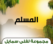 وسائط : الأماني حلم في يقضة , من نظر في عيبه
