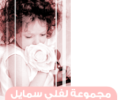وسائط : الأماني حلم في يقضة , من نظر في عيبه