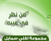 وسائط : الأماني حلم في يقضة , من نظر في عيبه