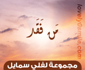 وسائط : الأماني حلم في يقضة , من نظر في عيبه