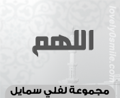 وسائط : الأماني حلم في يقضة , من نظر في عيبه