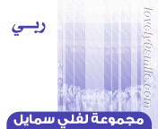 وسائط : الأماني حلم في يقضة , من نظر في عيبه