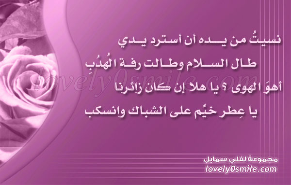 نسيت من يده أن أستدر يدي طال السلام وطالت رفة الهدب