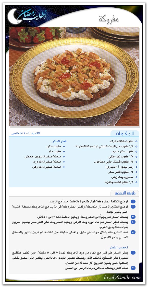 حلويات رمضانيه .. اطباق رمضانيه .. اطباق رمضانيه شهيه .. حلويات رمضان
