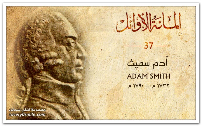 آدم سميث Adam Smith