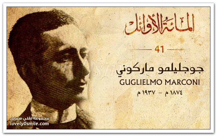 جوجليلمو ماركوني Guglielmo Marconi مخترع الراديو لفلي سمايل