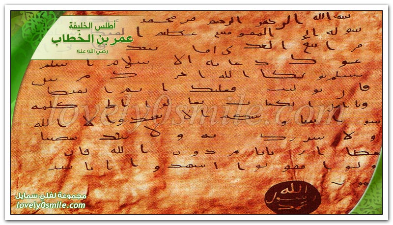 رسالة سيدنا عمر الى عبد الله عمرو بن العاص