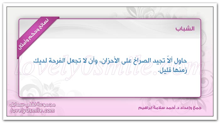 إذا المرء لا يرعاك إلا تكلفا فدعه ولا تكثر عليه التأسفا لفلي سمايل