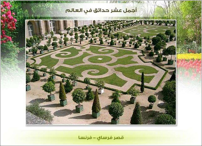 أجمل عشر حدائق في العالم