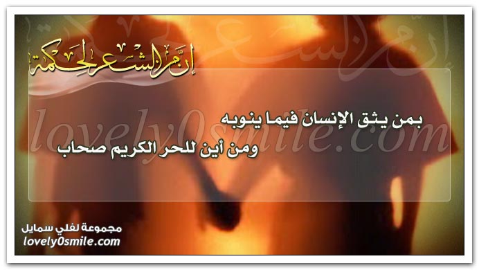 بمن يثق الإنسان فيما ينوبه ومن أين للحر الكريم صحاب
