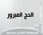 الحج المبرور ليس له جزاءاً إلا الجنة